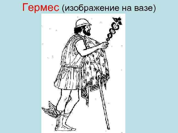 Гермес (изображение на вазе) 