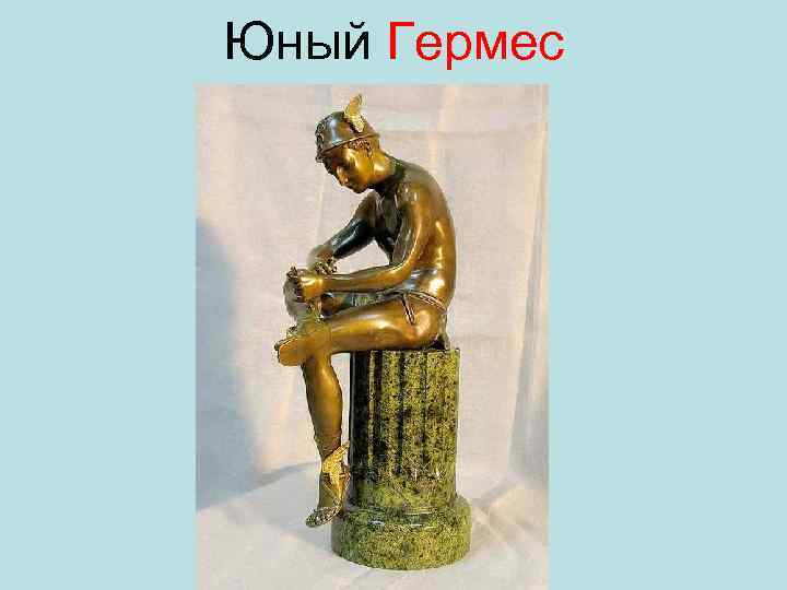 Юный Гермес 
