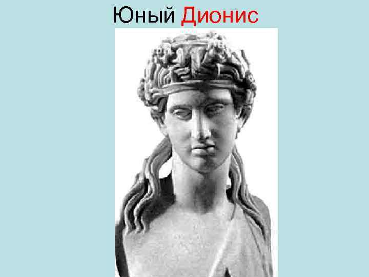 Юный Дионис 