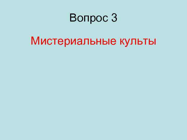 Вопрос 3 Мистериальные культы 