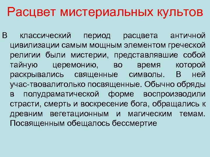 Расцвет мистериальных культов В классический период расцвета античной цивилизации самым мощным элементом греческой религии
