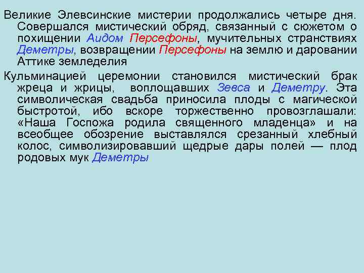  продолжались четыре дня. Великие Элевсинские мистерии Совершался мистический обряд, связанный с сюжетом о