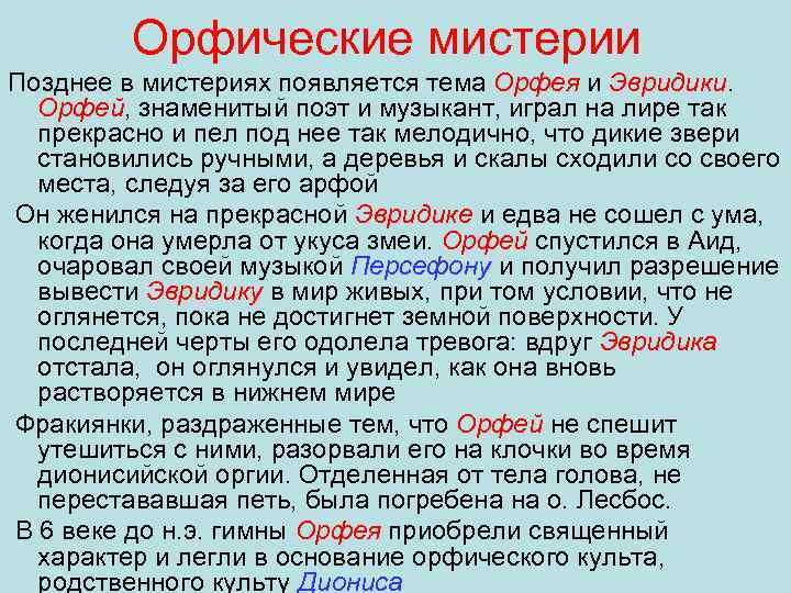 Орфические мистерии Позднее в мистериях появляется тема Орфея и Эвридики. Орфей, знаменитый поэт и