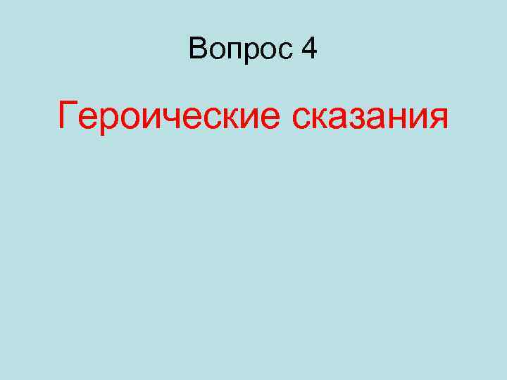 Вопрос 4 Героические сказания 