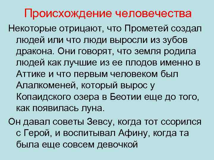 Происхождение человечества Некоторые отрицают, что Прометей создал людей или что люди выросли из зубов
