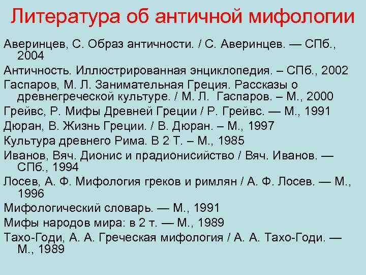Литература об античной мифологии Аверинцев, С. Образ античности. / С. Аверинцев. — СПб. ,