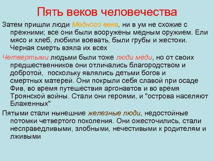 Описание пяти. Миф пять веков. Миф пять веков краткое содержание. Пять веков краткое содержание. 5 Веков человечества.