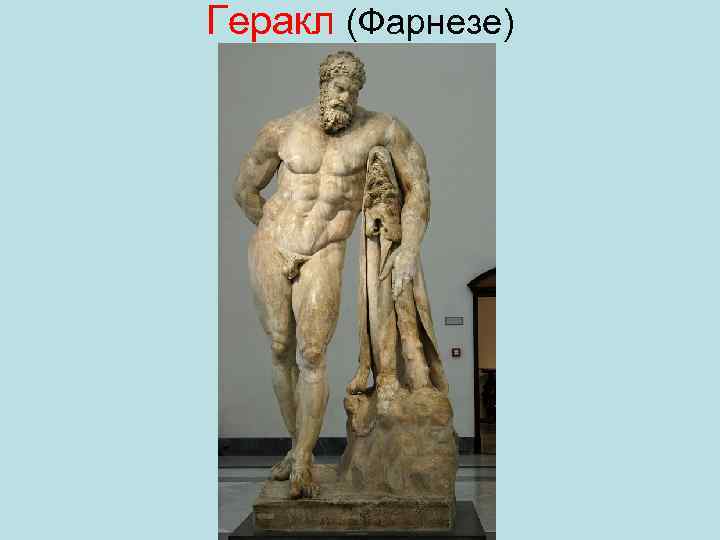 Геракл (Фарнезе) 