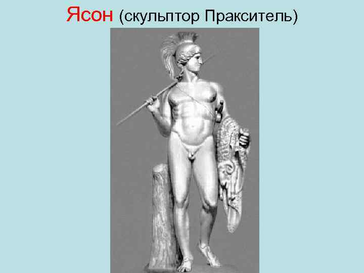 Ясон (скульптор Пракситель) 
