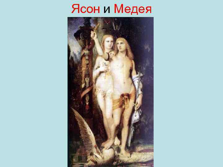 Ясон и Медея 