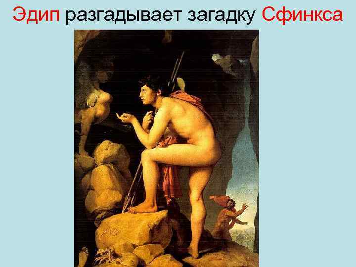 Эдип разгадывает загадку Сфинкса 