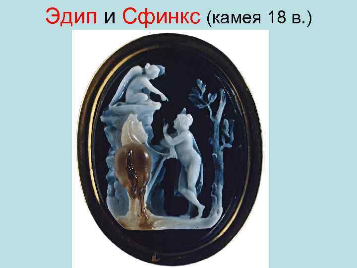 Эдип и Сфинкс (камея 18 в. ) 