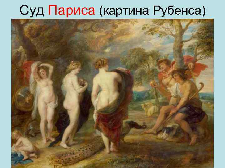Суд Париса (картина Рубенса) 