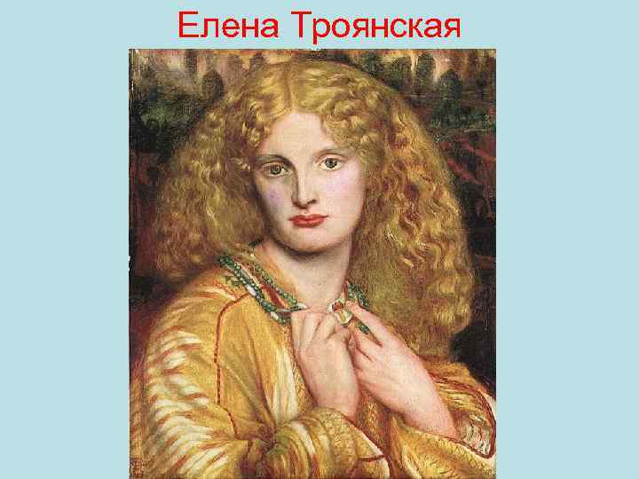 Елена Троянская 