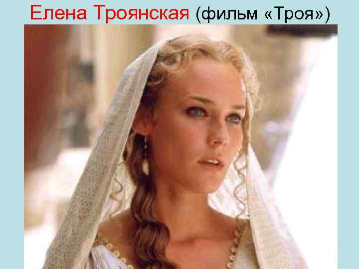 Елена Троянская (фильм «Троя» ) 