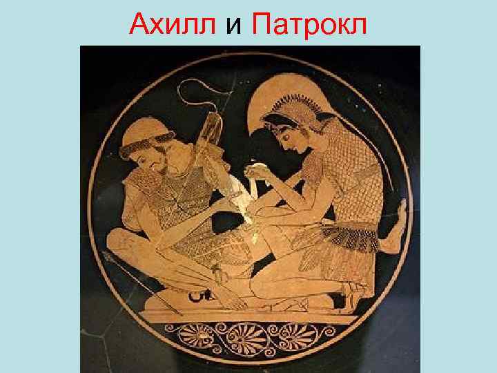 Ахилл и Патрокл 