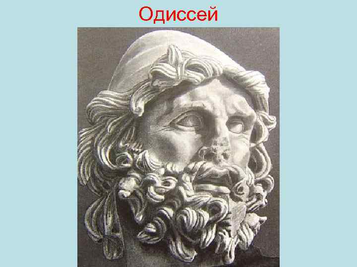 Одиссей 