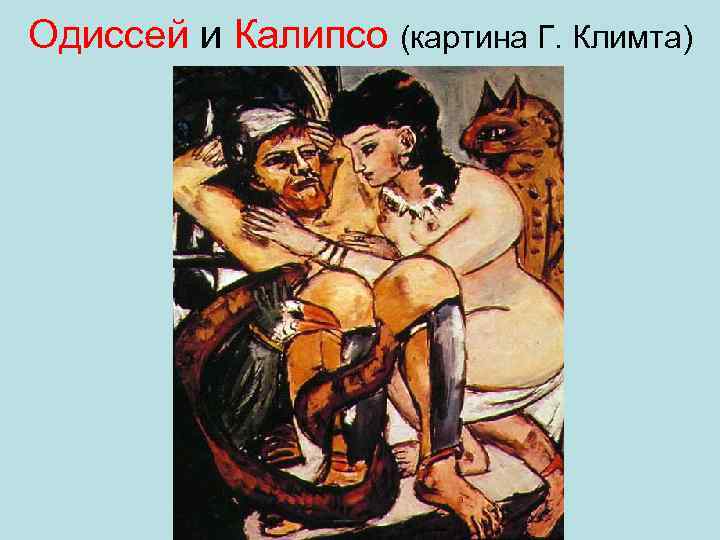 Одиссей и Калипсо (картина Г. Климта) 