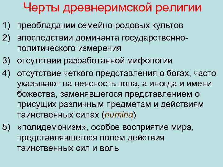 Черты древнеримской религии 1) преобладании семейно родовых культов 2) впоследствии доминанта государственно политического измерения