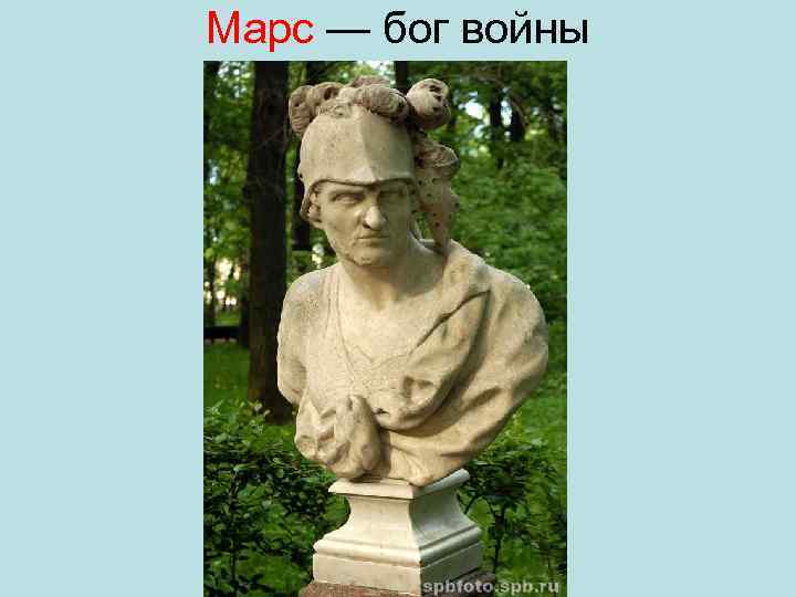 Марс — бог войны 
