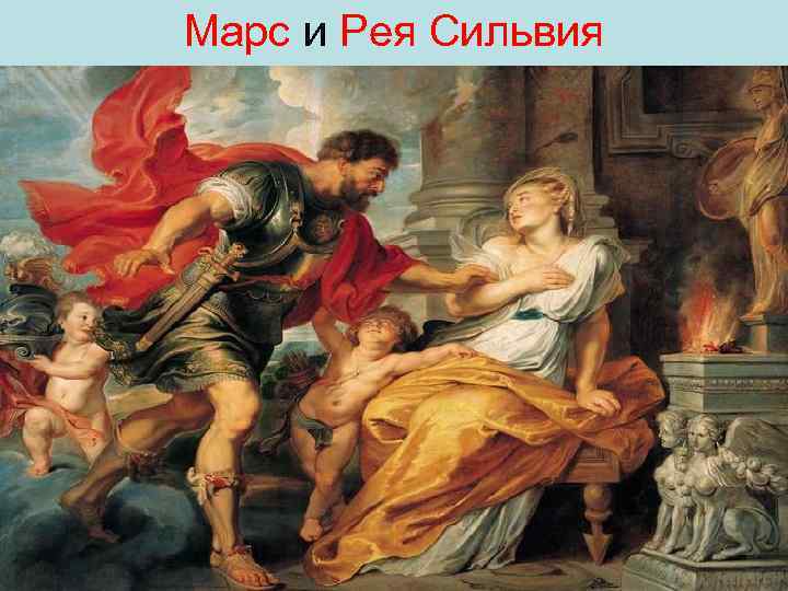 Марс и Рея Сильвия 