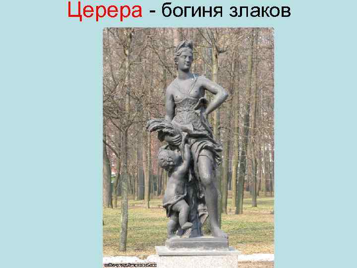 Церера богиня злаков 