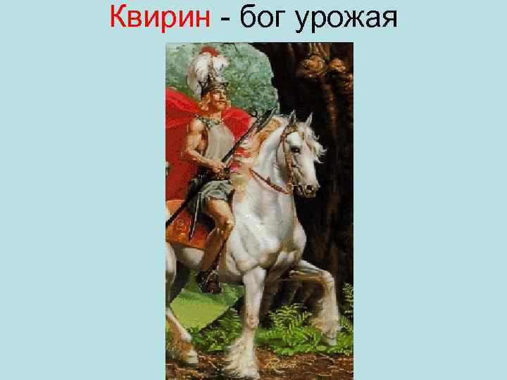 Квирин бог урожая 