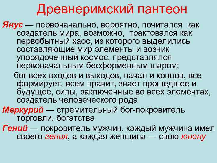 Древнеримский пантеон Янус — первоначально, вероятно, почитался как создатель мира, возможно, трактовался как первобытный