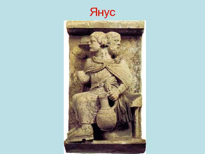Янус 