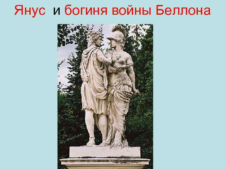 Янус и богиня войны Беллона 