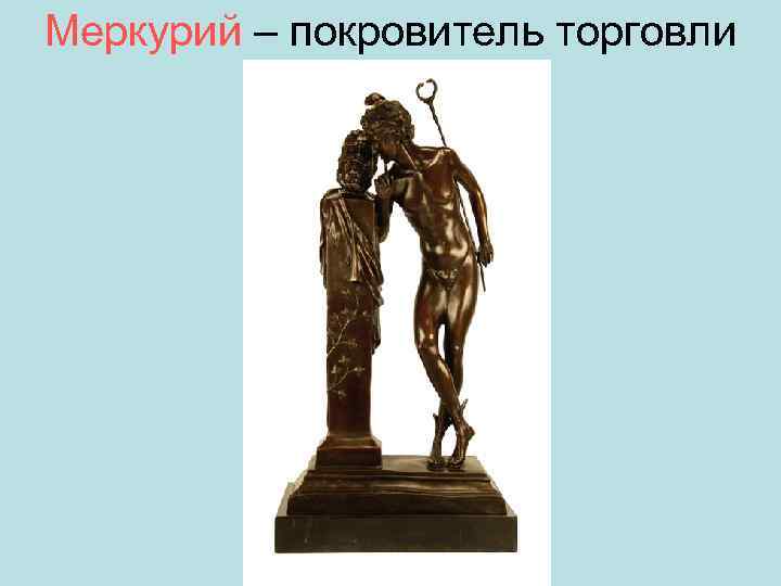 Меркурий – покровитель торговли 