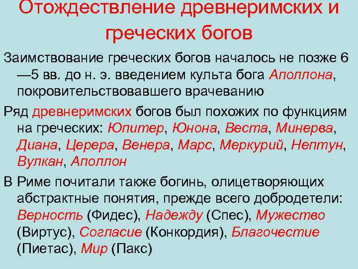 Отождествление древнеримских и греческих богов Заимствование греческих богов началось не позже 6 — 5