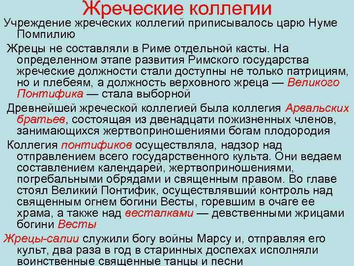 Жреческие коллегии Учреждение жреческих коллегий приписывалось царю Нуме Помпилию Жрецы не составляли в Риме