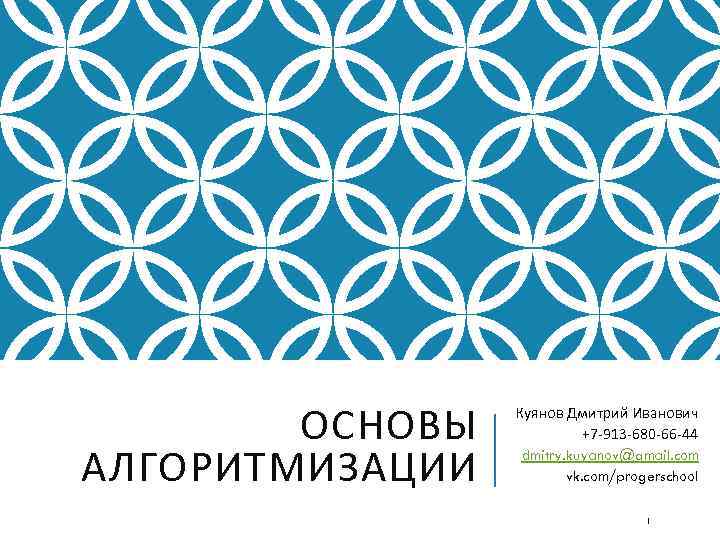 ОСНОВЫ АЛГОРИТМИЗАЦИИ Куянов Дмитрий Иванович +7 -913 -680 -66 -44 dmitry. kuyanov@gmail. com vk.