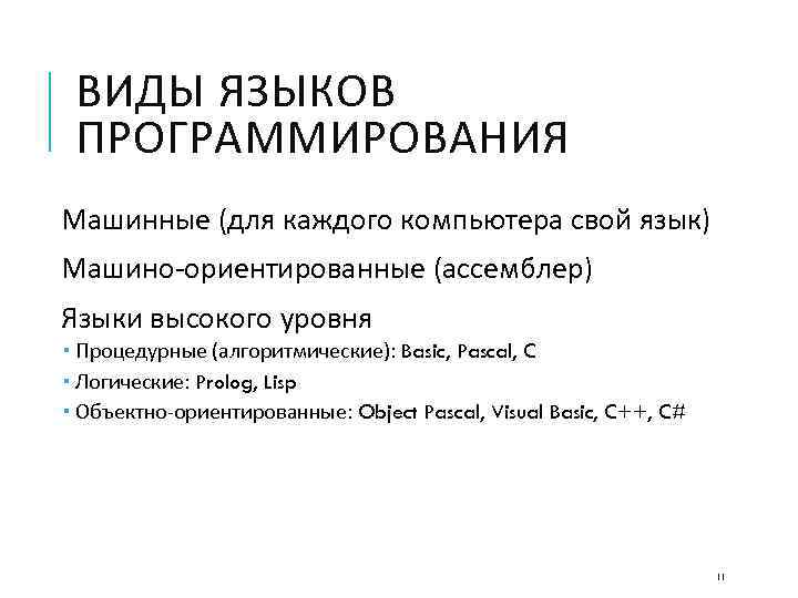 ВИДЫ ЯЗЫКОВ ПРОГРАММИРОВАНИЯ Машинные (для каждого компьютера свой язык) Машино-ориентированные (ассемблер) Языки высокого уровня