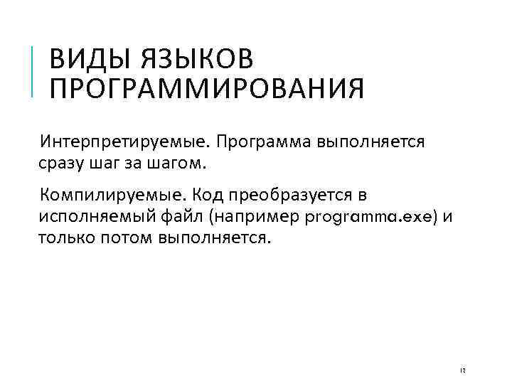 ВИДЫ ЯЗЫКОВ ПРОГРАММИРОВАНИЯ Интерпретируемые. Программа выполняется сразу шаг за шагом. Компилируемые. Код преобразуется в