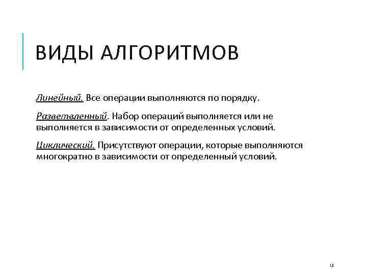 ВИДЫ АЛГОРИТМОВ Линейный. Все операции выполняются по порядку. Разветвленный. Набор операций выполняется или не