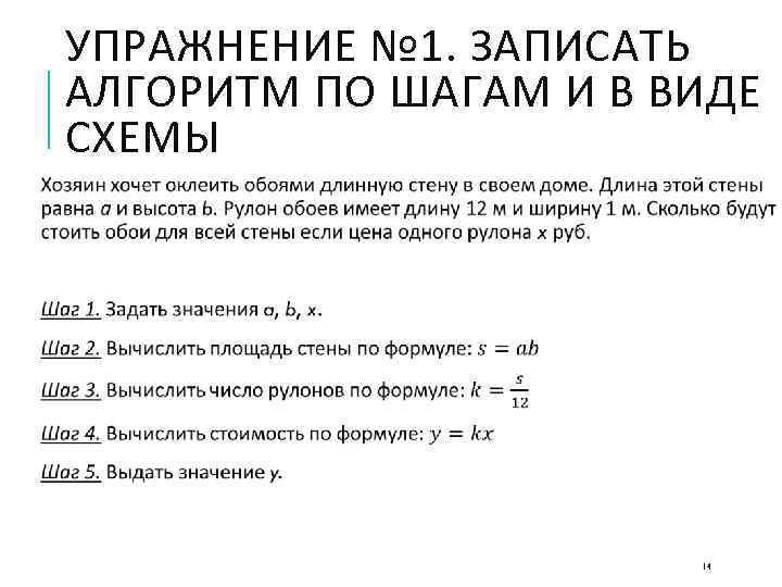 УПРАЖНЕНИЕ № 1. ЗАПИСАТЬ АЛГОРИТМ ПО ШАГАМ И В ВИДЕ СХЕМЫ 14 