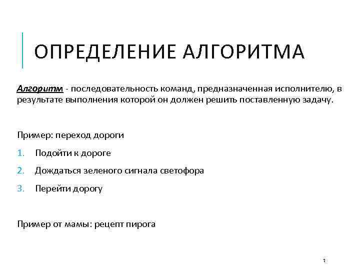 Определение алгоритма. Алгоритм это последовательность команд. Дайте определение алгоритма. Алгоритмическая последовательность.