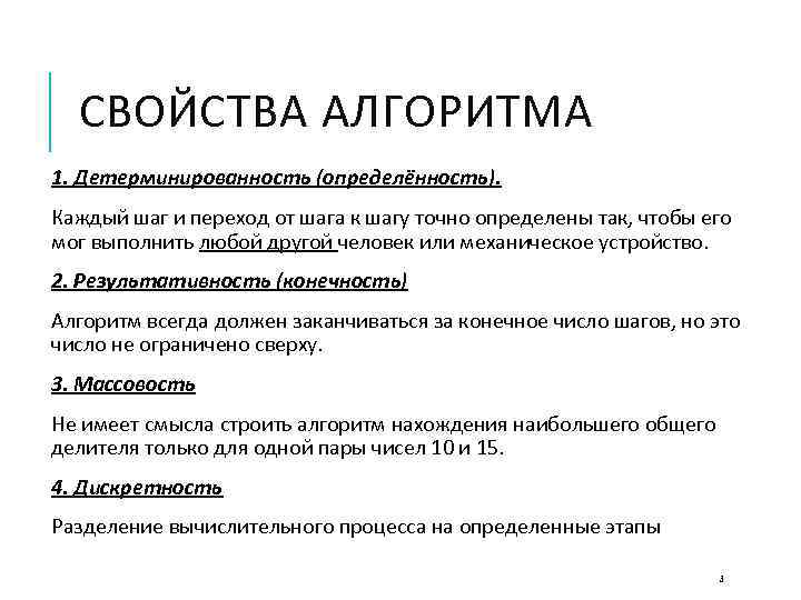 СВОЙСТВА АЛГОРИТМА 1. Детерминированность (определённость). Каждый шаг и переход от шага к шагу точно