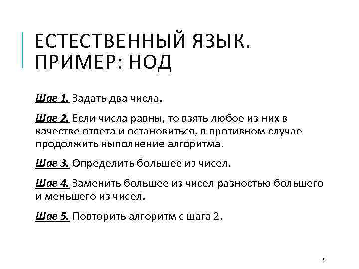 ЕСТЕСТВЕННЫЙ ЯЗЫК. ПРИМЕР: НОД Шаг 1. Задать два числа. Шаг 2. Если числа равны,