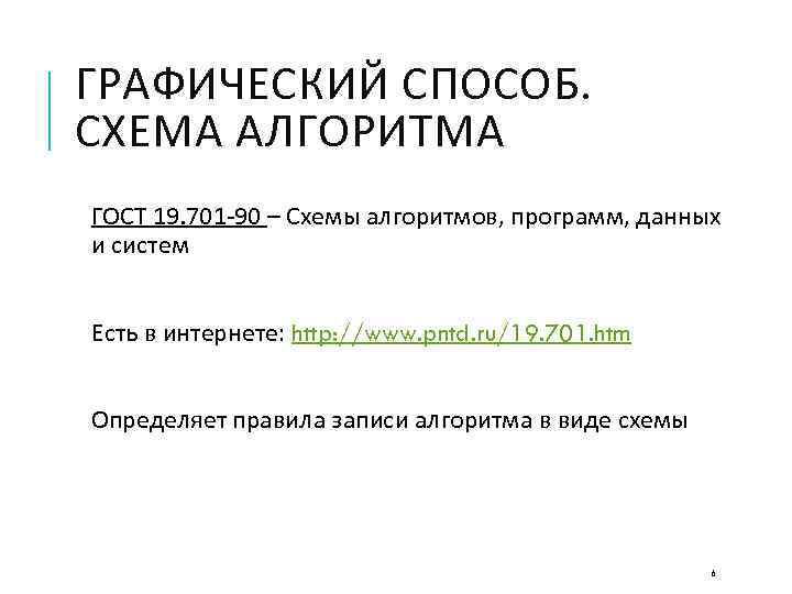ГРАФИЧЕСКИЙ СПОСОБ. СХЕМА АЛГОРИТМА ГОСТ 19. 701 -90 – Схемы алгоритмов, программ, данных и