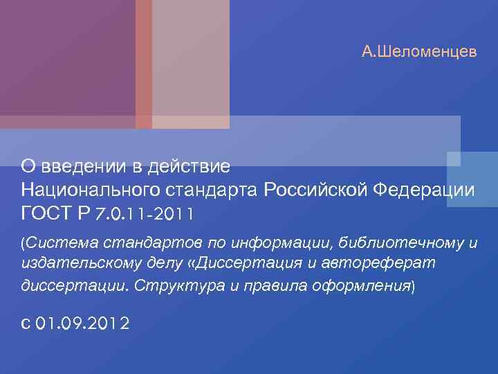 Национальное действие. Оформление ссылки на автореферат диссертации. Презентация автореферат ЮФУ. Шеломенцев Андрей Геннадьевич Докторская диссертация.