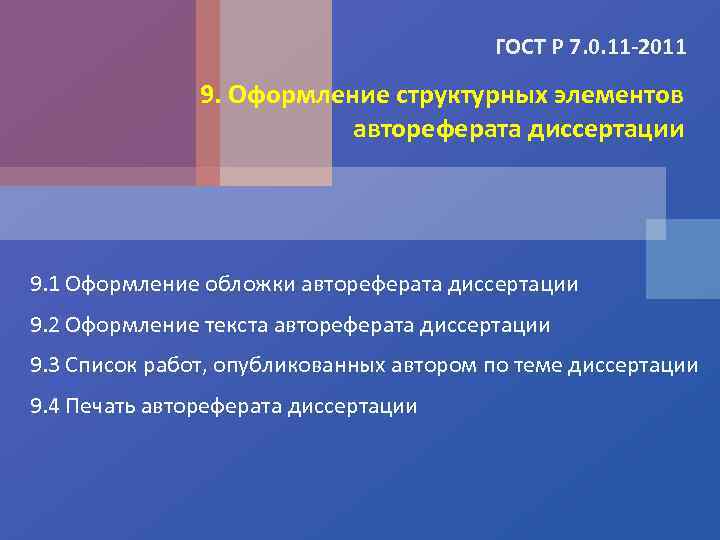 ГОСТ Р 7. 0. 11 -2011 9. Оформление структурных элементов автореферата диссертации 9. 1