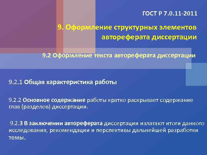 ГОСТ Р 7. 0. 11 -2011 9. Оформление структурных элементов автореферата диссертации 9. 2