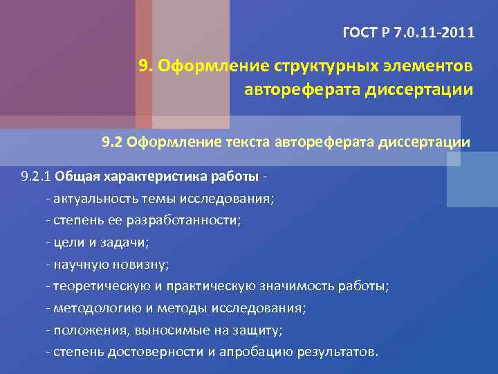ГОСТ Р 7. 0. 11 -2011 9. Оформление структурных элементов автореферата диссертации 9. 2
