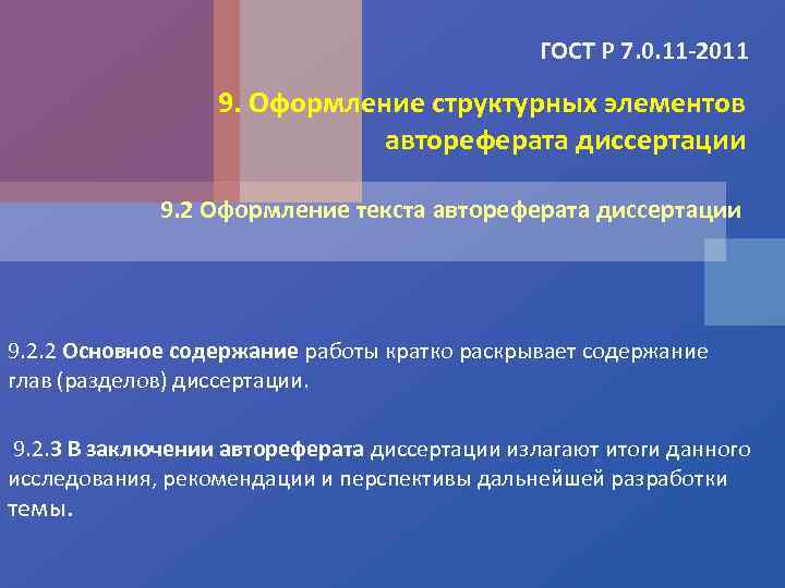ГОСТ Р 7. 0. 11 -2011 9. Оформление структурных элементов автореферата диссертации 9. 2