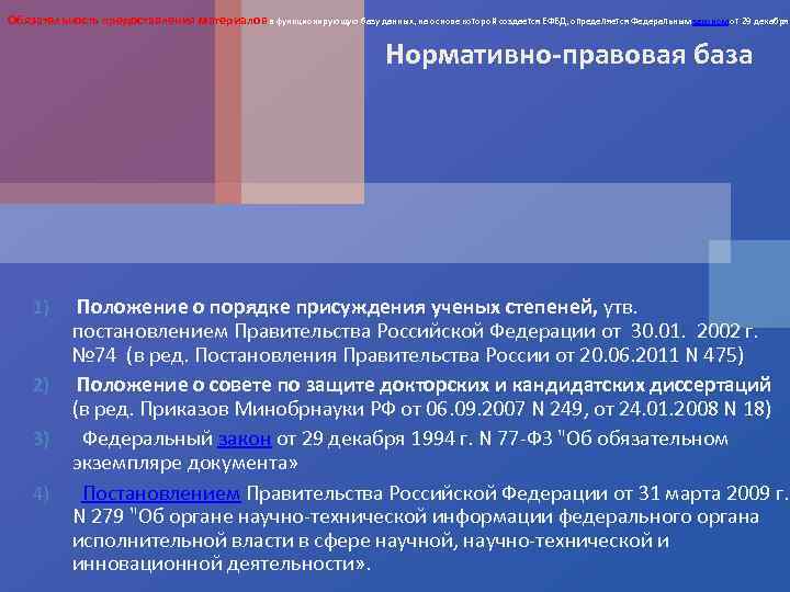 Обязательность предоставления материалов в функционирующую базу данных, на основе которой создается ЕФБД, определяется Федеральным