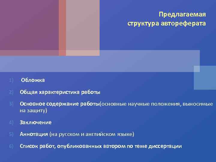 Предлагаемая структура автореферата 1) Обложка 2) Общая характеристика работы 3) Основное содержание работы(основные научные