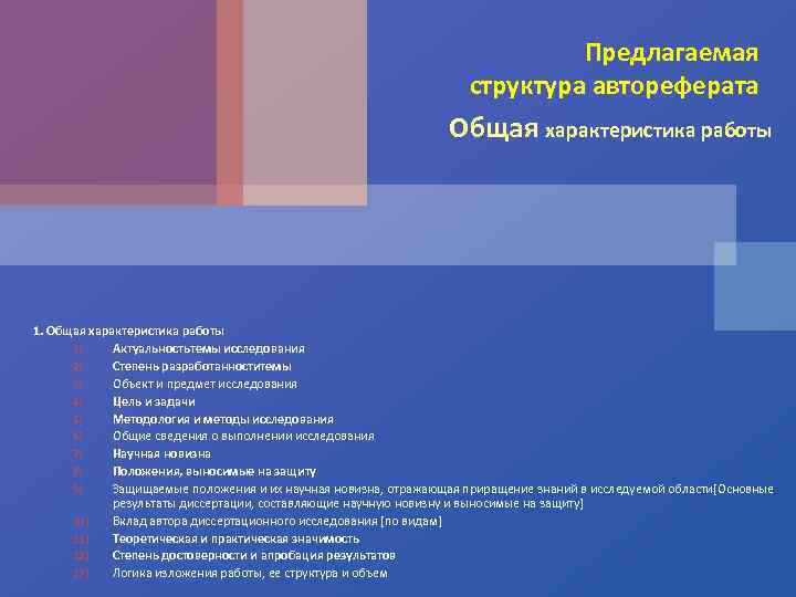 Предлагаемая структура автореферата Общая характеристика работы 1. Общая характеристика работы 1) Актуальностьтемы исследования 2)